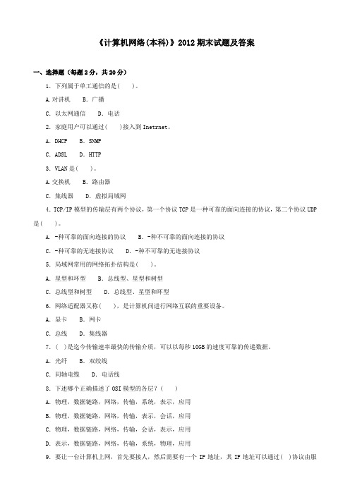 《计算机网络(本)(本科必修)》2012期末试题及答案