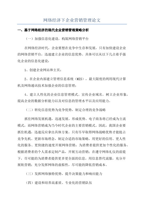 网络经济下企业营销管理论文