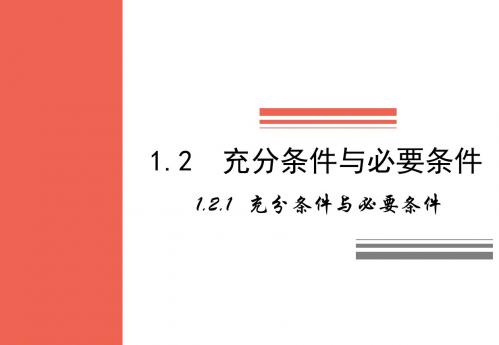 1.2.1 充分条件与必要条件