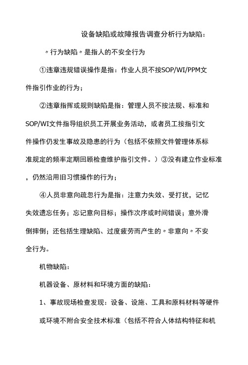 设备缺陷或故障报告调查分析