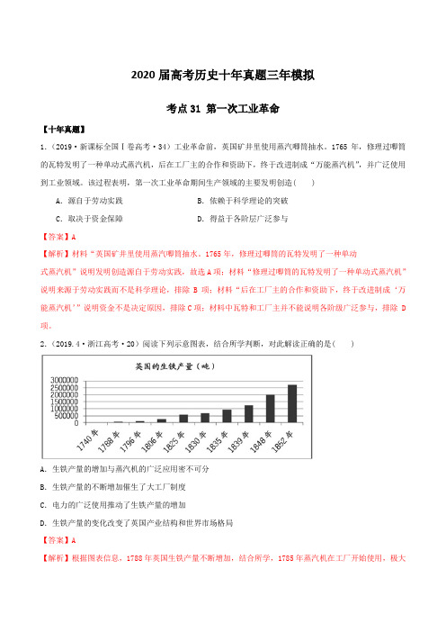 2020届高考历史十年真题三年模拟考点31  第一次工业革命(解析版)