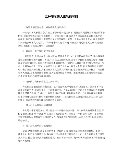 五种暗示男人出轨的可能