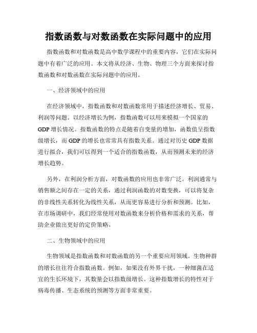 指数函数与对数函数在实际问题中的应用