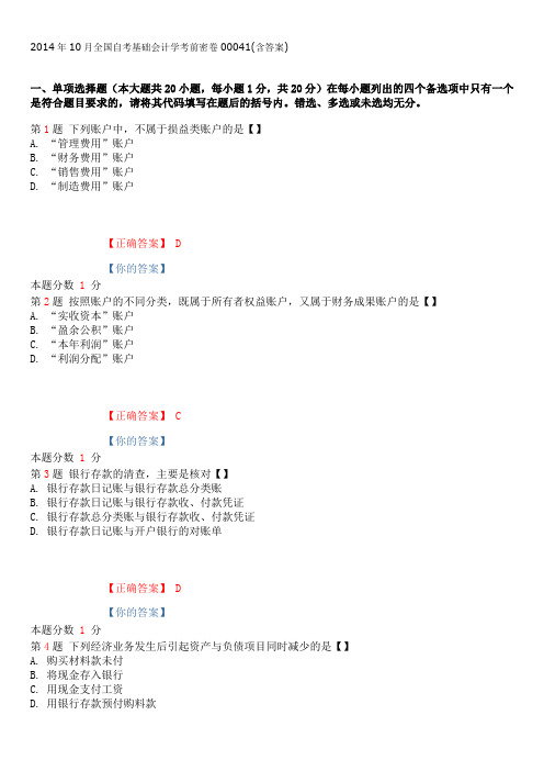 2014年10月全国自考基础会计学考前密卷00041(含答案)