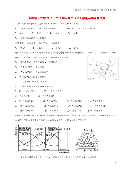 山东省烟台二中高二地理上学期冬学竞赛试题