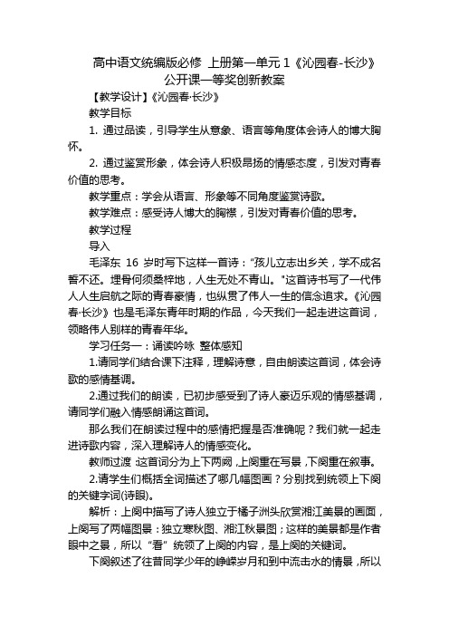 高中语文统编版必修 上册第一单元1《沁园春-长沙》公开课一等奖创新教案