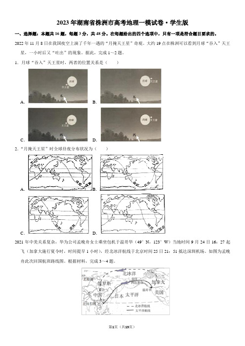 2023年湖南省株洲市高考地理一模试卷