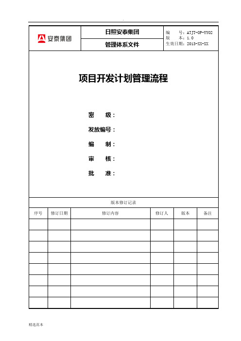 项目开发计划管理流程