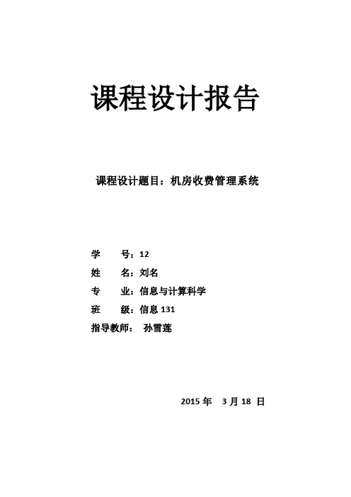 机房收费管理系统课程设计