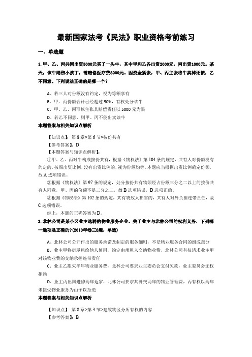 精编最新国家法考《民法》考试复习题带答案解析(共70套)第(54)