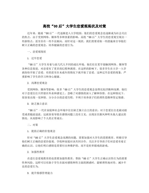 高校“00后”大学生恋爱观现状及对策