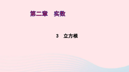 八年级数学上册第二章实数3立方根ppt作业课件新版北师大版