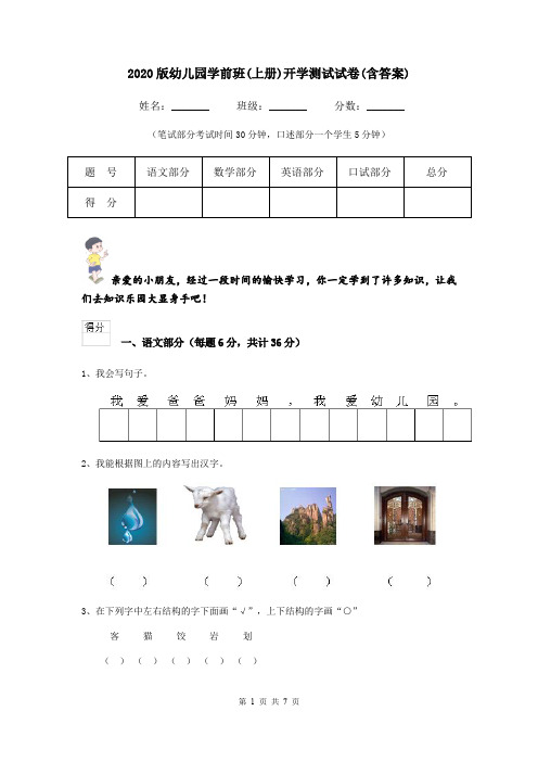 2020版幼儿园学前班(上册)开学测试试卷(含答案)
