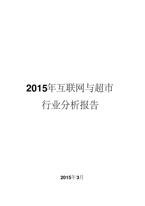 2015年互联网与超市行业分析报告