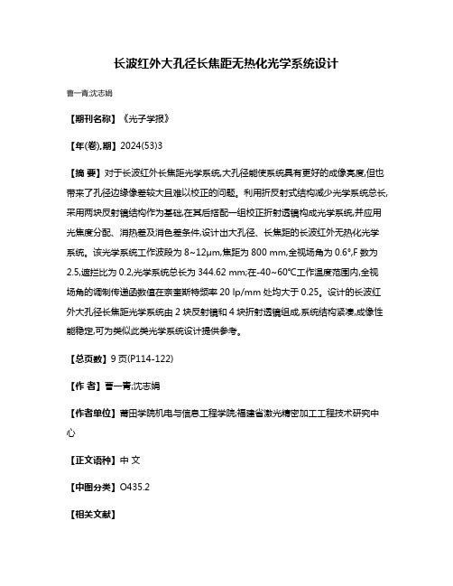 长波红外大孔径长焦距无热化光学系统设计