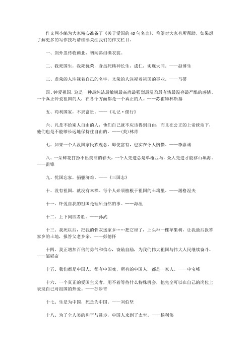 关于爱国的40句名言