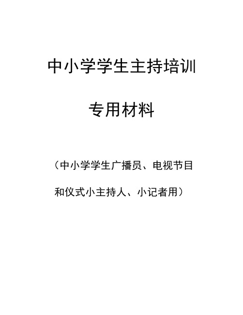 中小学小广播员小主持人小记者培训材料