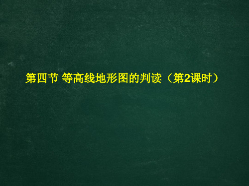 初中地理等高线地形图的判读课件