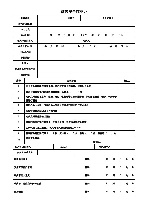 化工公司 八大特殊作业票证 票样