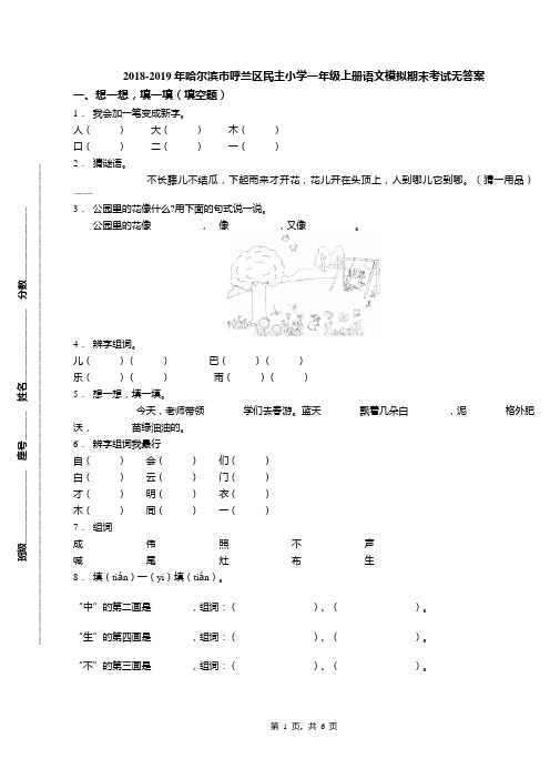 2018-2019年哈尔滨市呼兰区民主小学一年级上册语文模拟期末考试无答案