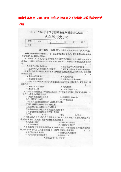 河南省禹州市2015-2016学年八年级历史下册期末考试题