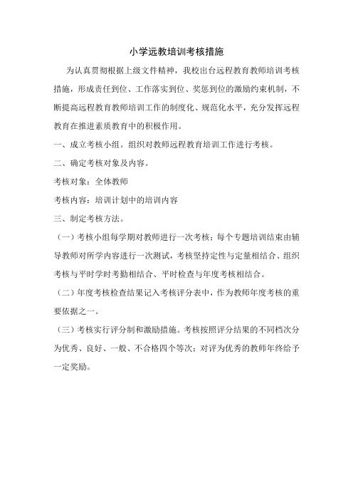 中心小学远教培训考核措施