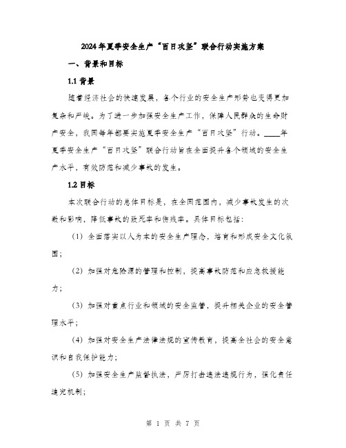 2024年夏季安全生产“百日攻坚”联合行动实施方案(2篇)