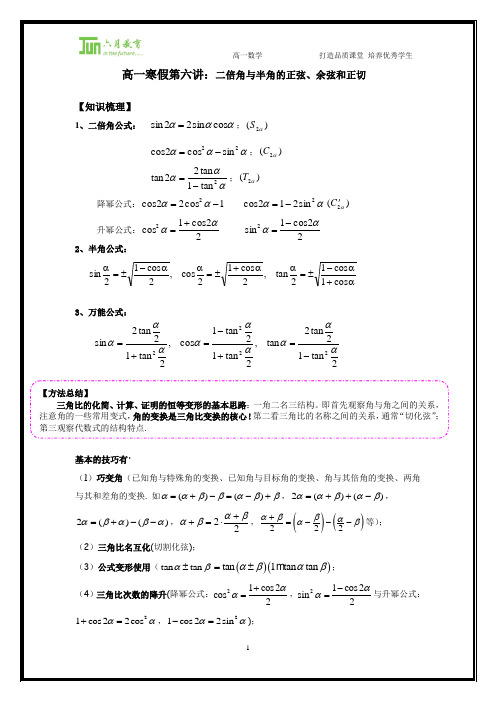 高一寒假第六讲：二倍角与半角的正弦,余弦和正切xsb