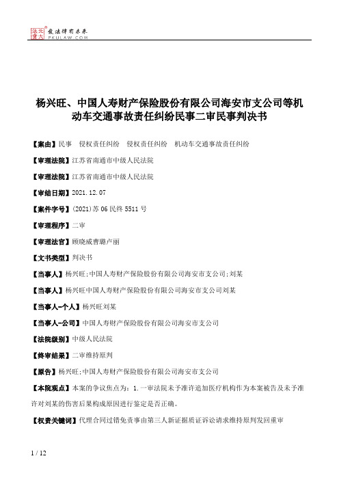 杨兴旺、中国人寿财产保险股份有限公司海安市支公司等机动车交通事故责任纠纷民事二审民事判决书