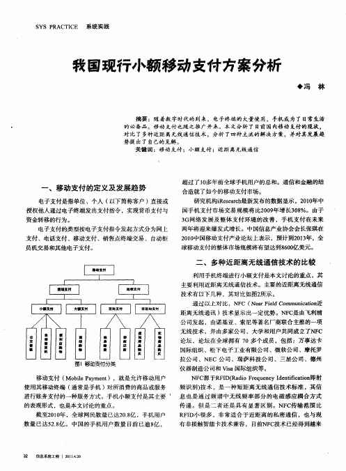 我国现行小额移动支付方案分析