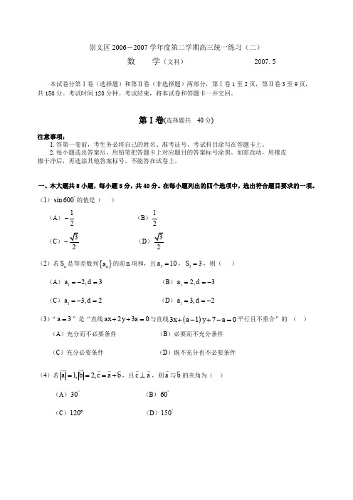 【专用文档】崇文区2007文科.doc