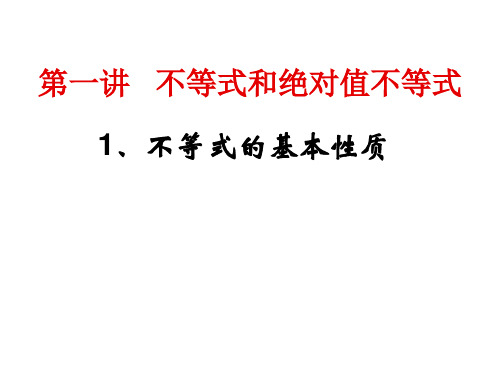 高中数学-选修4-5不等式的基本性质