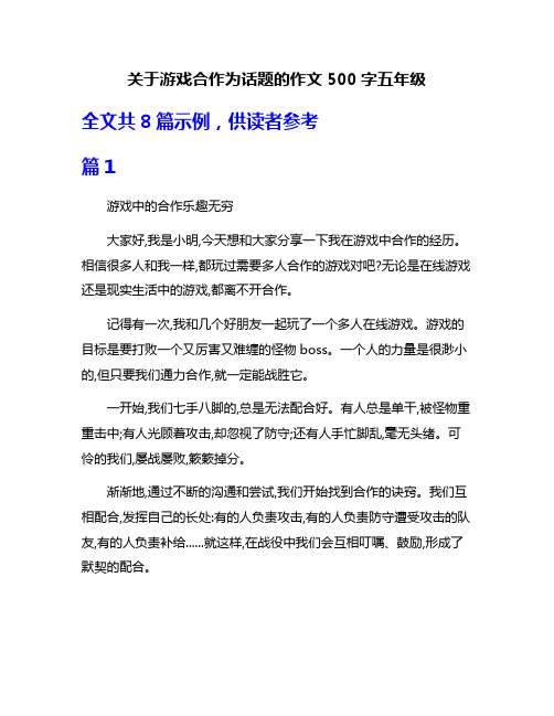 关于游戏合作为话题的作文500字五年级