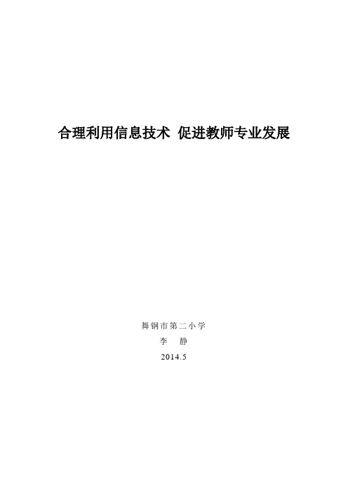 合理利用信息技术 促进教师专业发展(1)