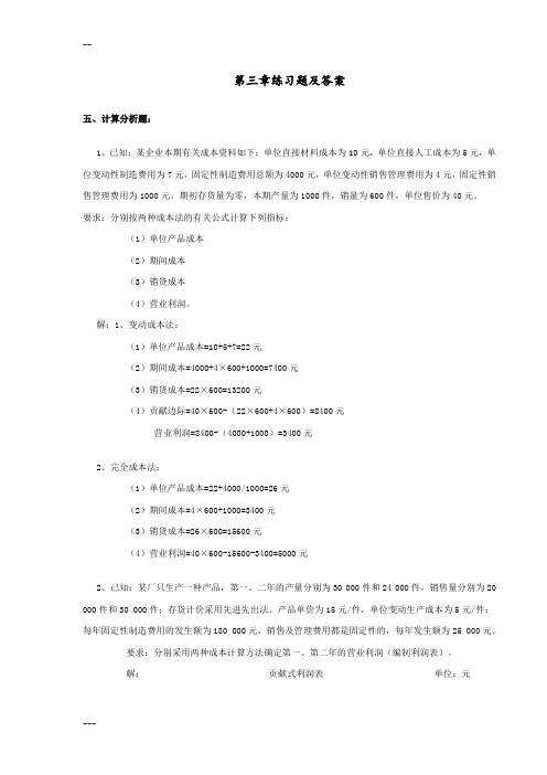 管理会计 期末考试计算题整理 (附答案)