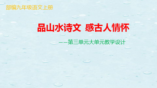 部编九年级语文上册第三单元大单元教学设计