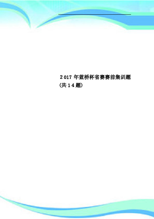 2017年蓝桥杯赛赛前集训题共14题