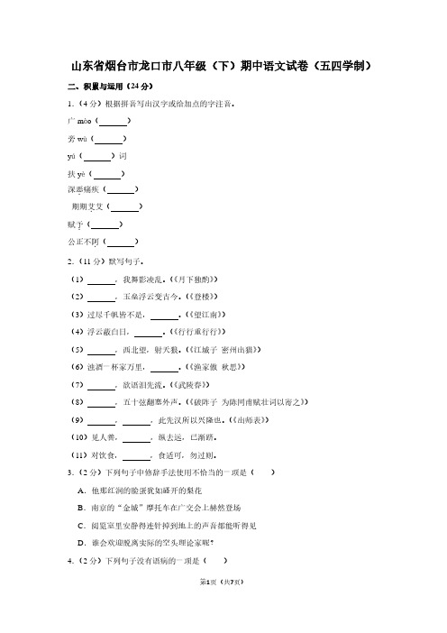 山东省烟台市龙口市八年级(下)期中语文试卷(五四学制) (2)