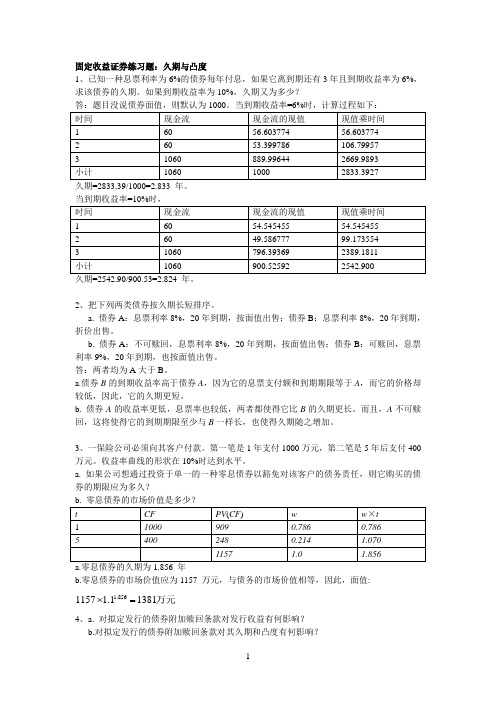 久期与凸度-固定收益答案