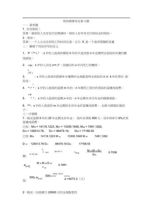 保险精算导论天津大学作业答案