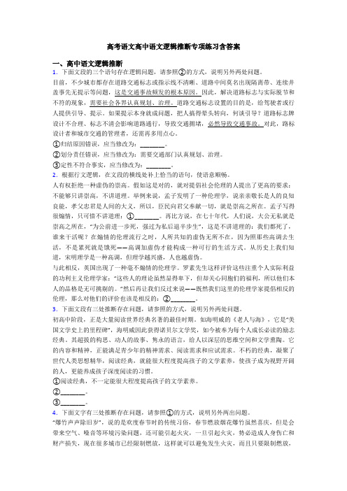 高考语文高中语文逻辑推断专项练习含答案