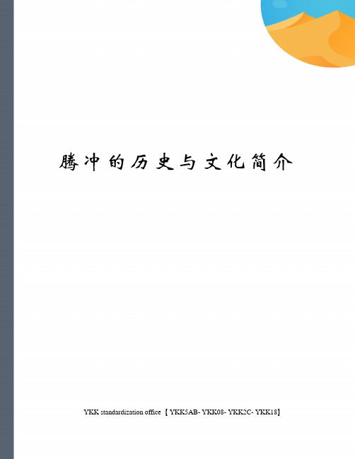 腾冲的历史与文化简介审批稿