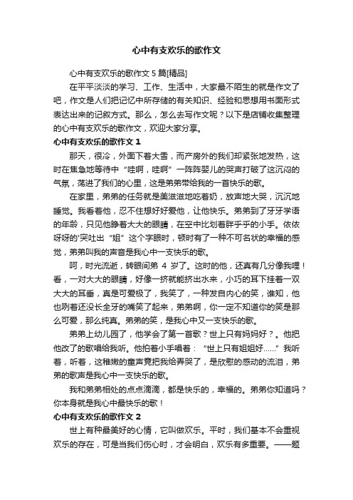 心中有支欢乐的歌作文