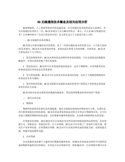 5G无线通信技术概念及相关应用分析