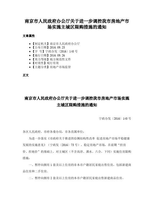 南京市人民政府办公厅关于进一步调控我市房地产市场实施主城区限购措施的通知