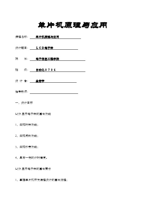 单片机课程设计实验报告lcd电子时钟