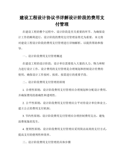 建设工程设计协议书详解设计阶段的费用支付管理