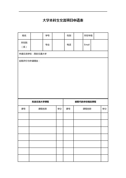 大学本科生交流项目申请表