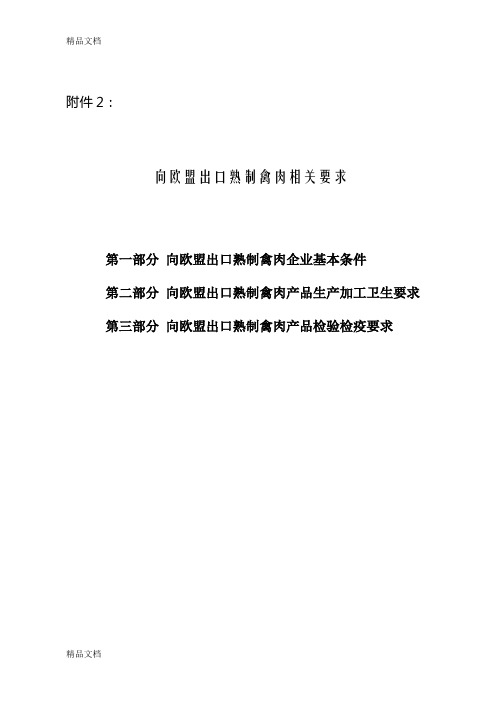 (整理)向欧盟出口禽肉检验检疫要求.