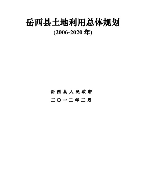 岳西土地利用总体规划